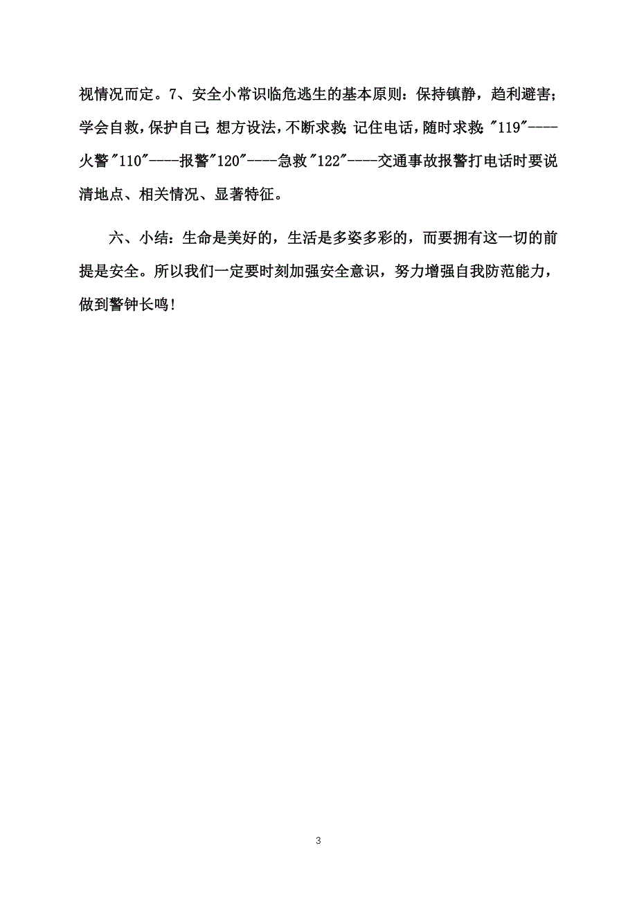 2016开学第一课安全教育教案_第3页