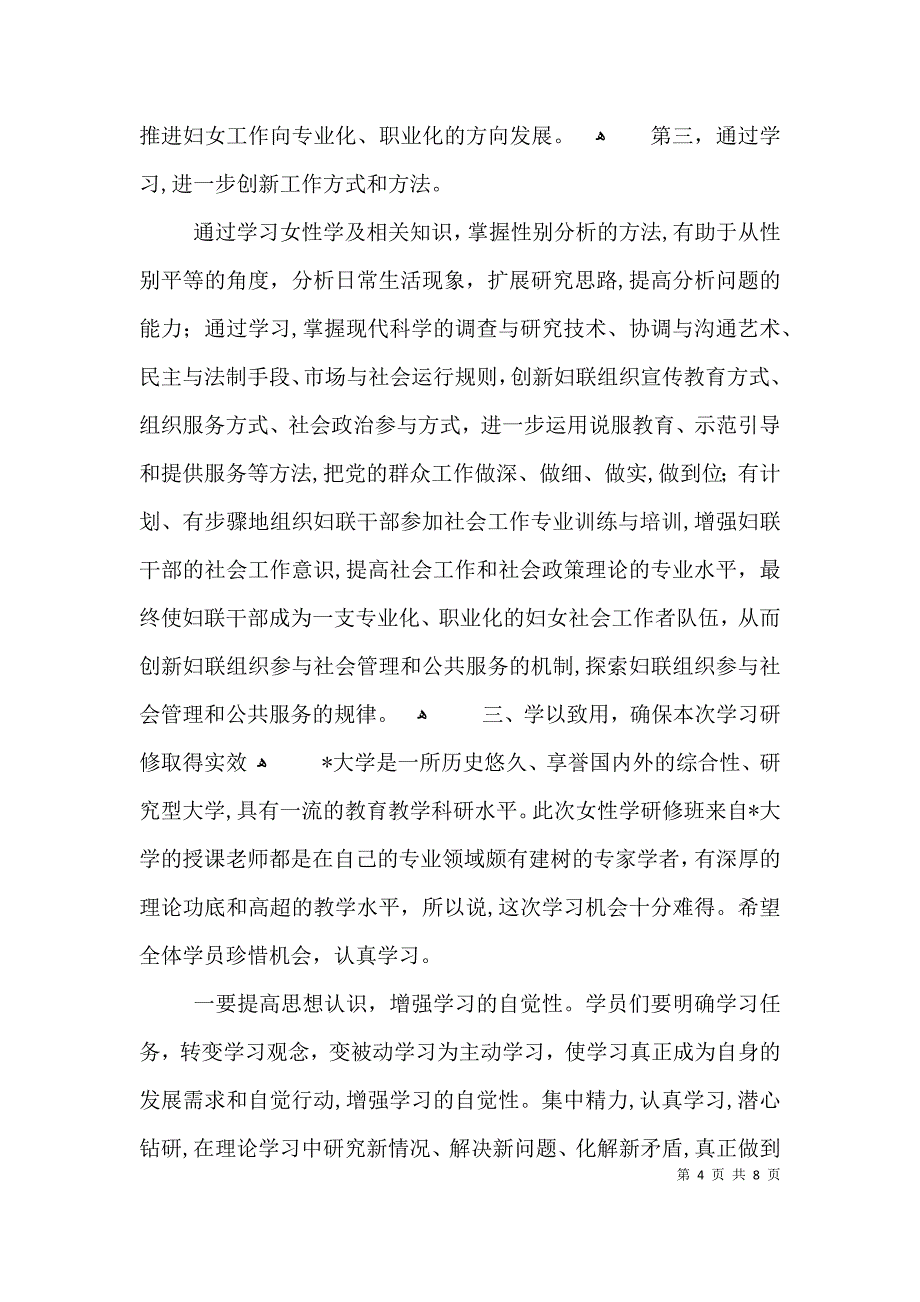 女性高级研修班开学典礼讲话3篇_第4页