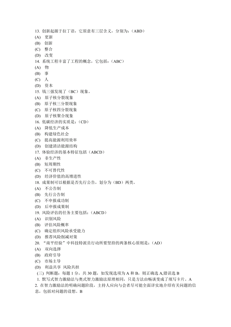 专业技术人员创新案例读本有答案.doc_第4页