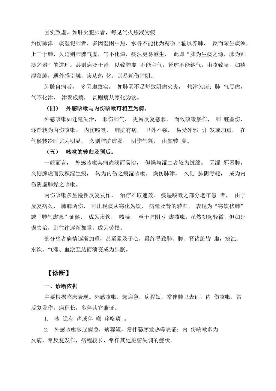 咳嗽的中医辨证论治_第3页