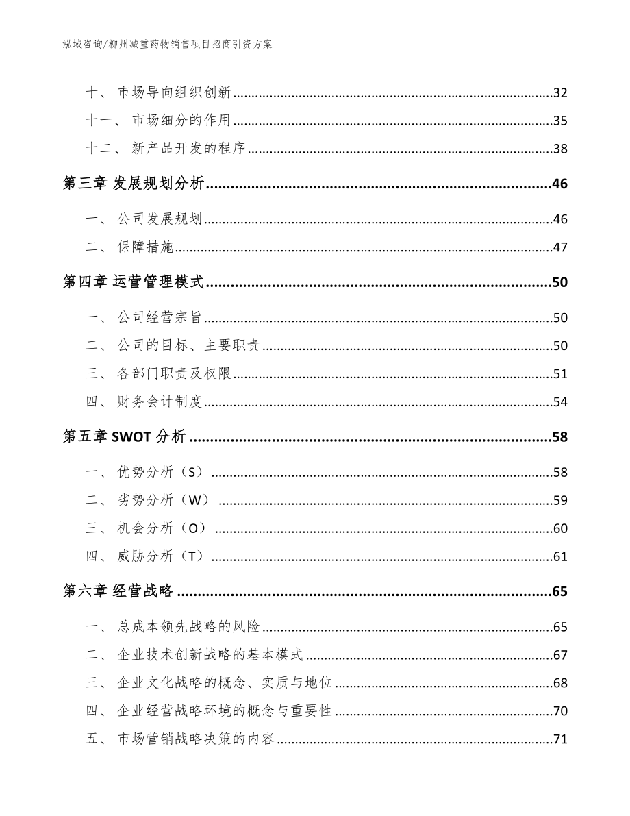 柳州减重药物销售项目招商引资方案_模板范本_第3页