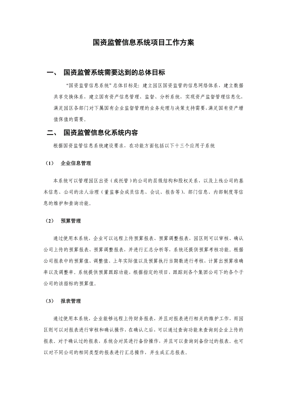 国资监管信息系统项目工作方案介绍_第1页