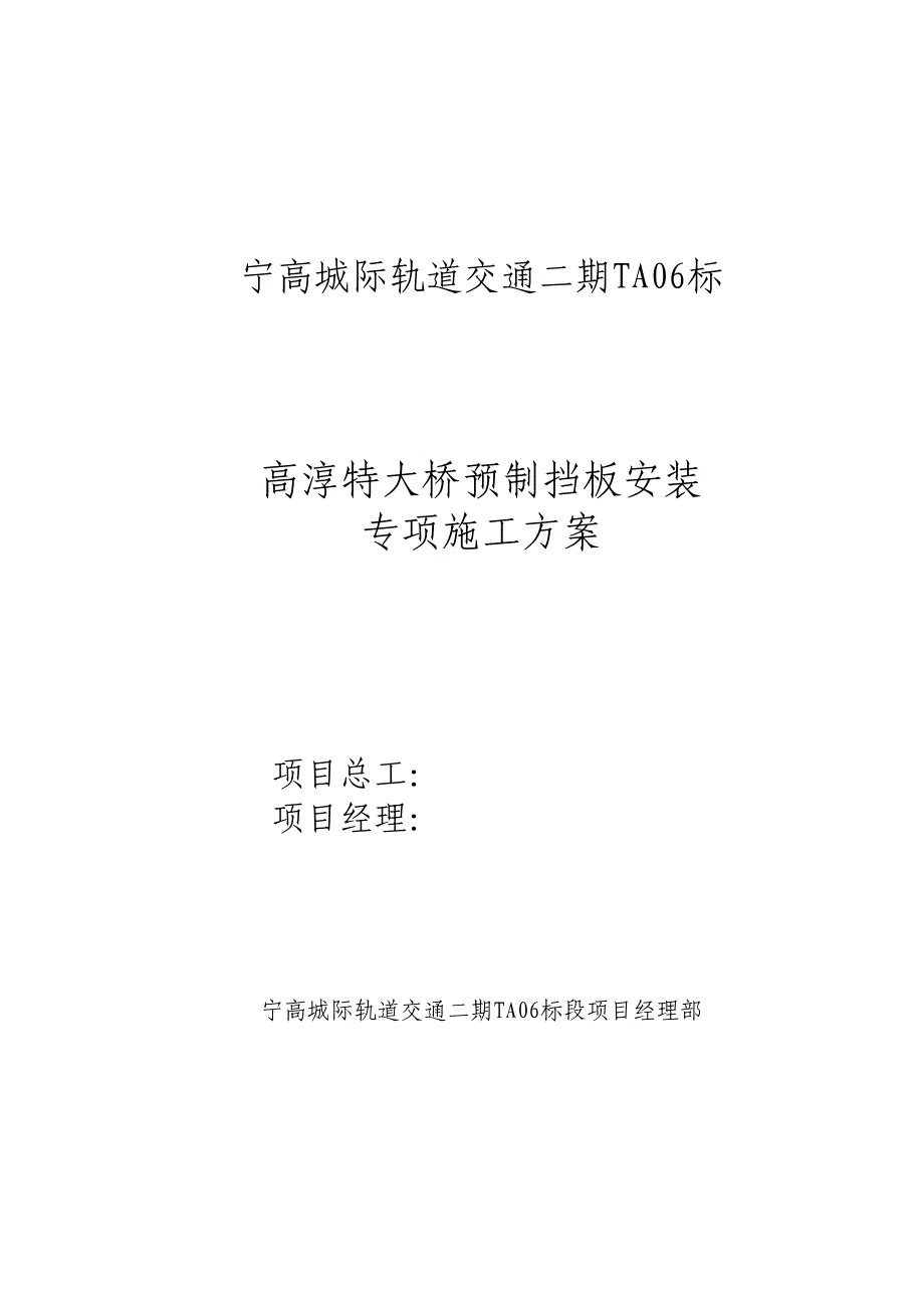 XX城际轨道交通工程特大桥预制挡板安装专项施工方案(DOC 20页)_第1页