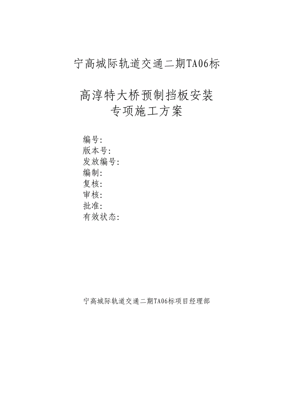 XX城际轨道交通工程特大桥预制挡板安装专项施工方案(DOC 20页)_第2页