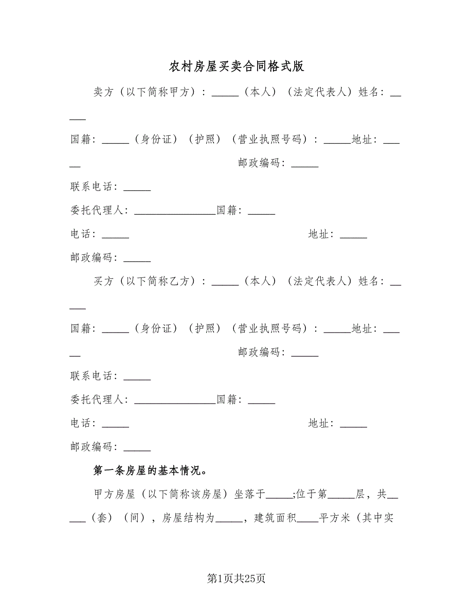 农村房屋买卖合同格式版（8篇）.doc_第1页