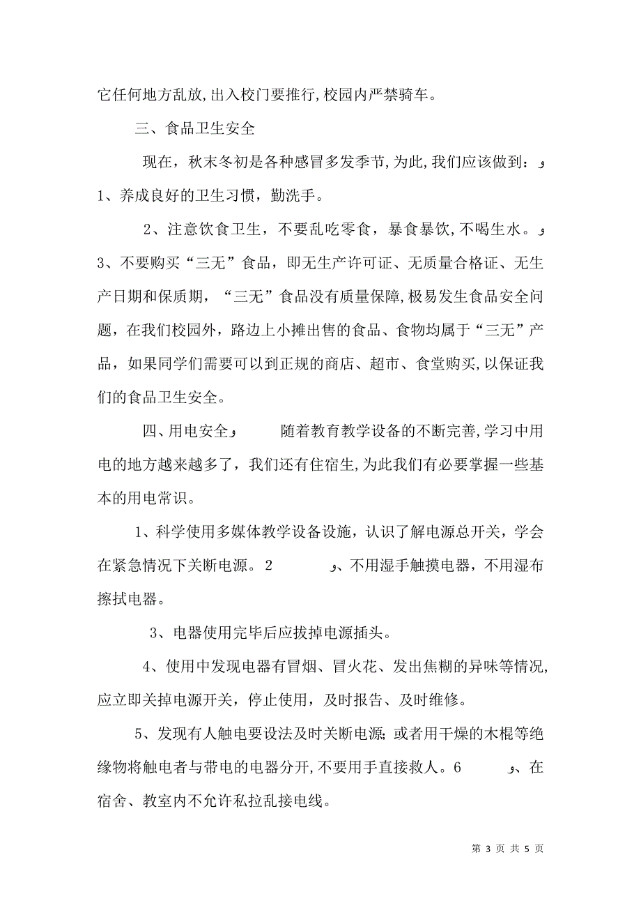 安全法制教育珍爱生命 远离危险_第3页