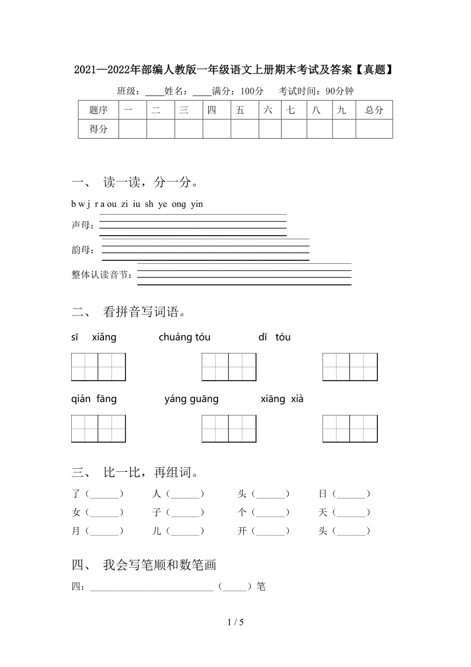 2021—2022年部编人教版一年级语文上册期末考试及答案【真题】.doc_第1页