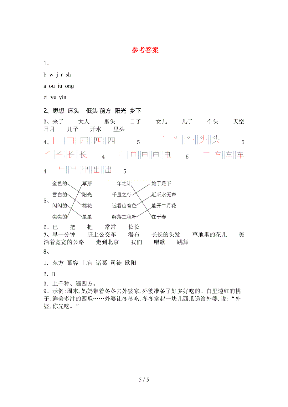 2021—2022年部编人教版一年级语文上册期末考试及答案【真题】.doc_第5页