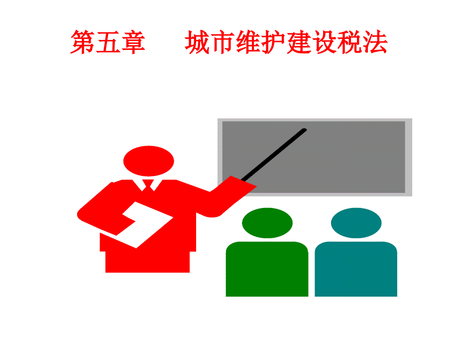 城市维护建设税_第1页