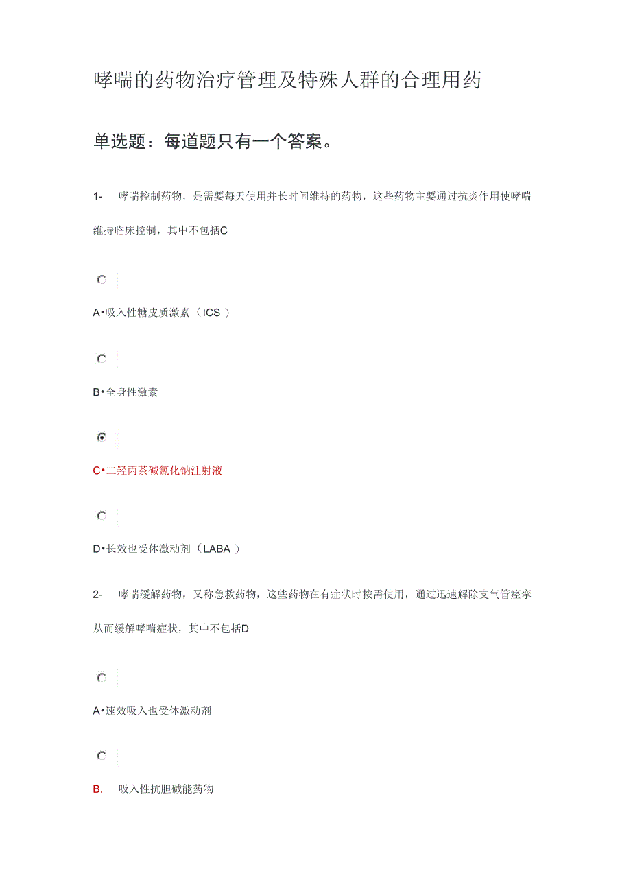 哮喘的药物治疗管理及特殊人群的合理用药23年执业药师继续教育答案_第1页