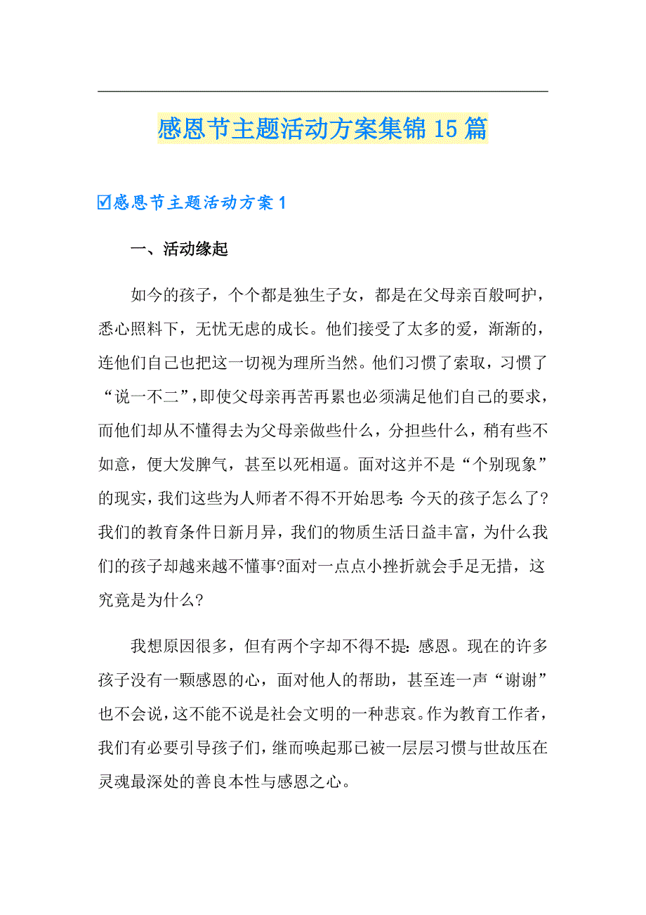 感恩节主题活动方案集锦15篇_第1页