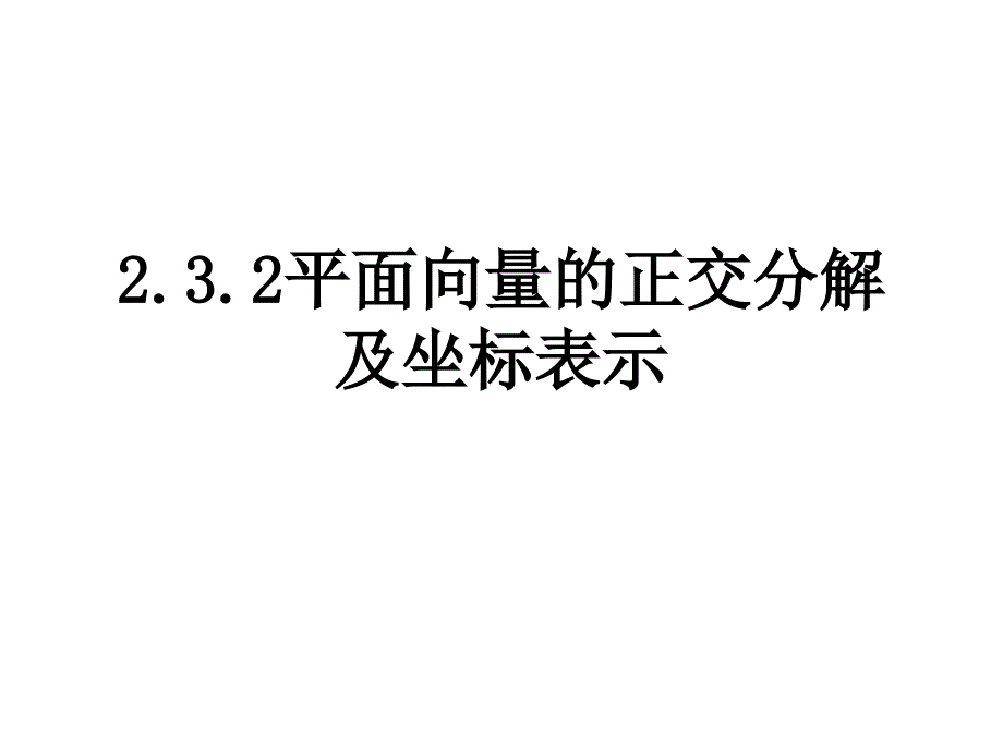 平面向量的正交分解及坐标表示_第1页