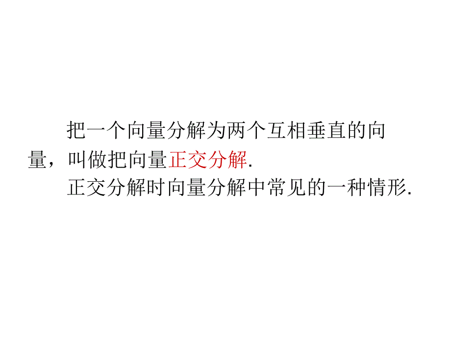 平面向量的正交分解及坐标表示_第4页