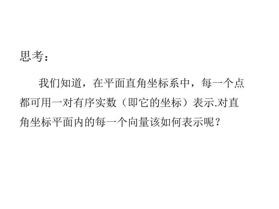 平面向量的正交分解及坐标表示_第5页