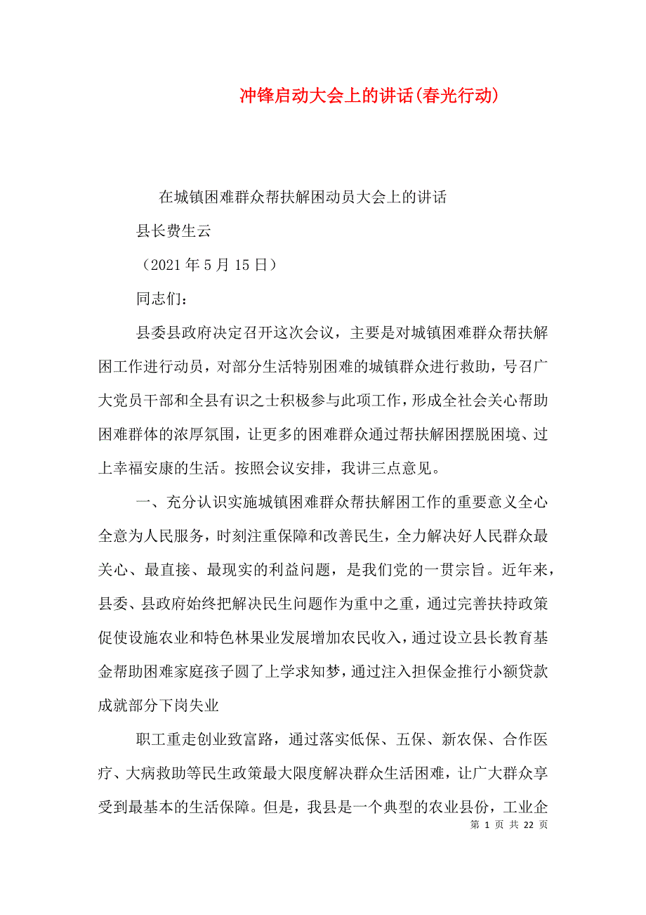 冲锋启动大会上的讲话(春光行动)（二）.doc_第1页