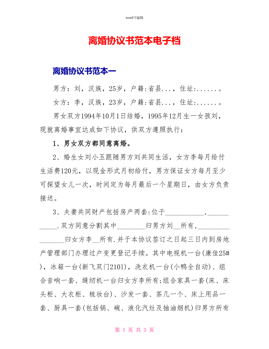 离婚协议书范本电子档_第1页