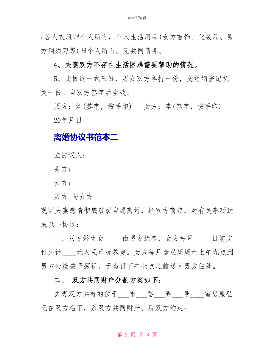 离婚协议书范本电子档_第2页