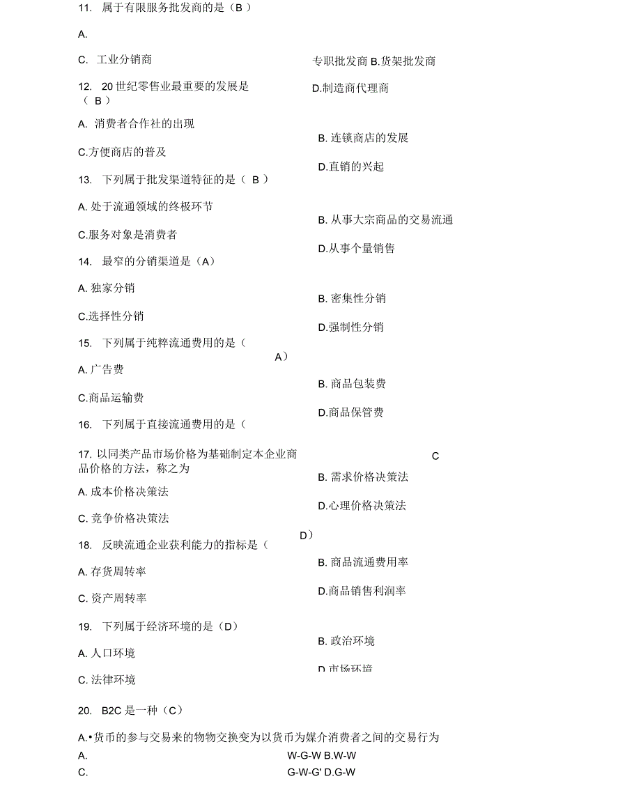 商品流通试题答案_第2页