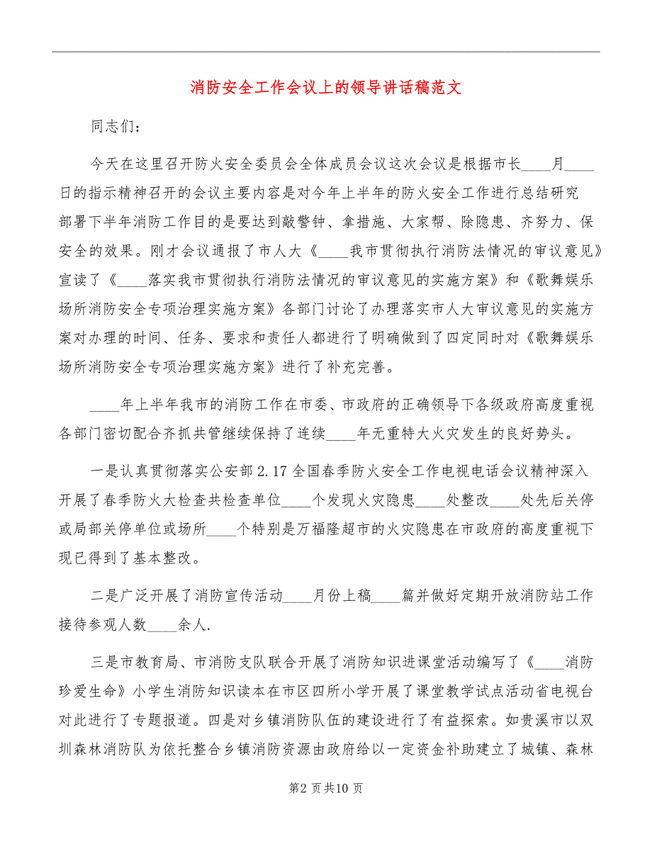 消防安全工作会议上的领导讲话稿范文_第2页