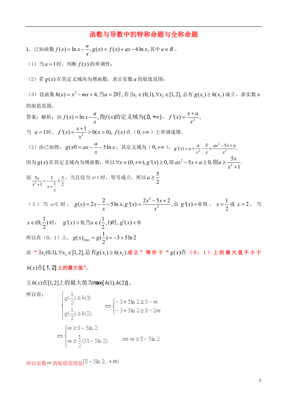 高考数学函数与导数中的特称命题与全称命题分析_第1页