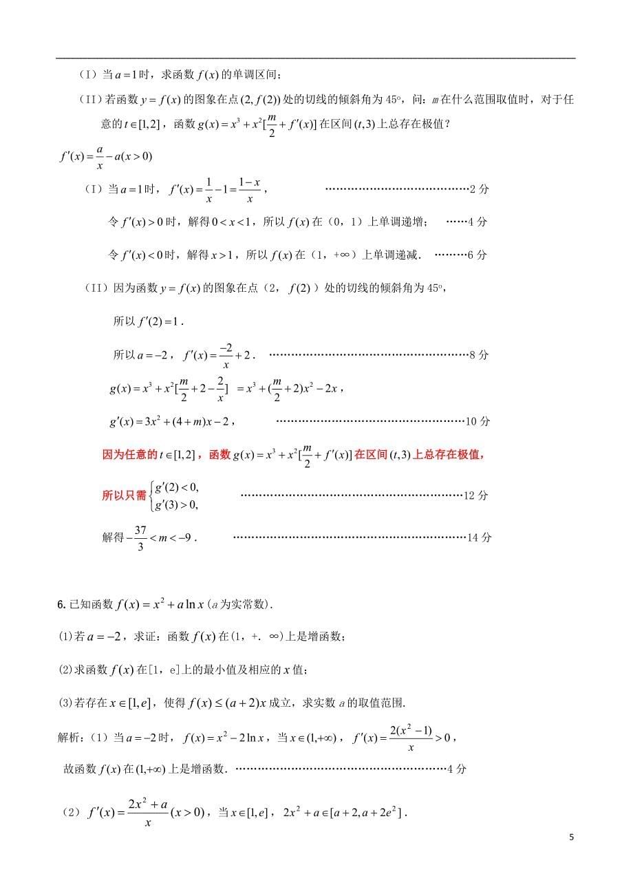 高考数学函数与导数中的特称命题与全称命题分析_第5页