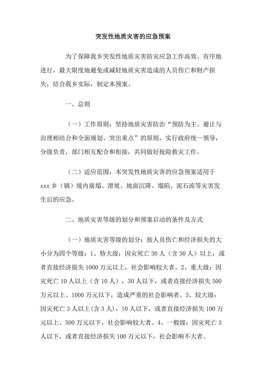 突发性地质灾害的应急预案.doc_第1页