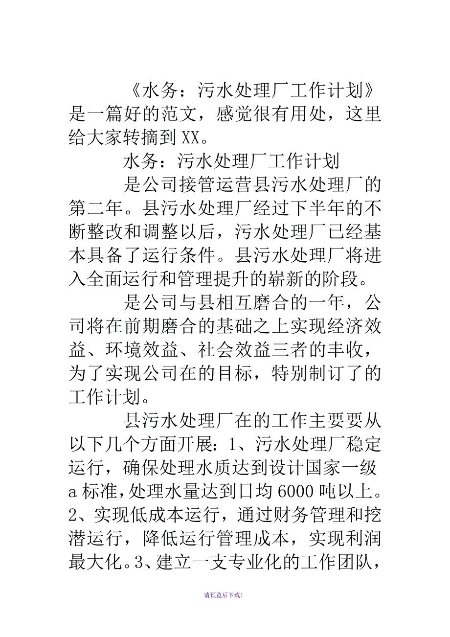 水务：污水处理厂工作计划_第2页