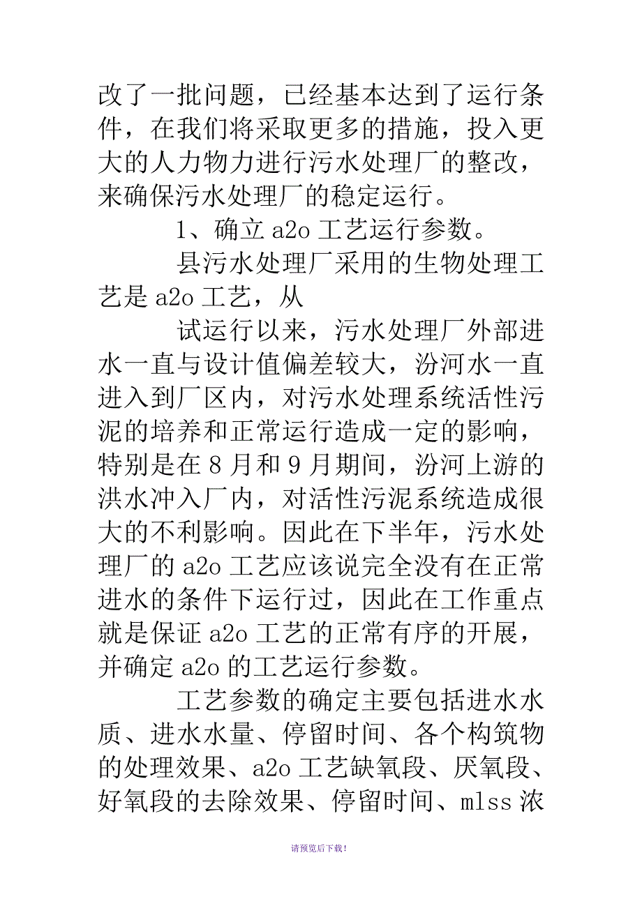 水务：污水处理厂工作计划_第4页