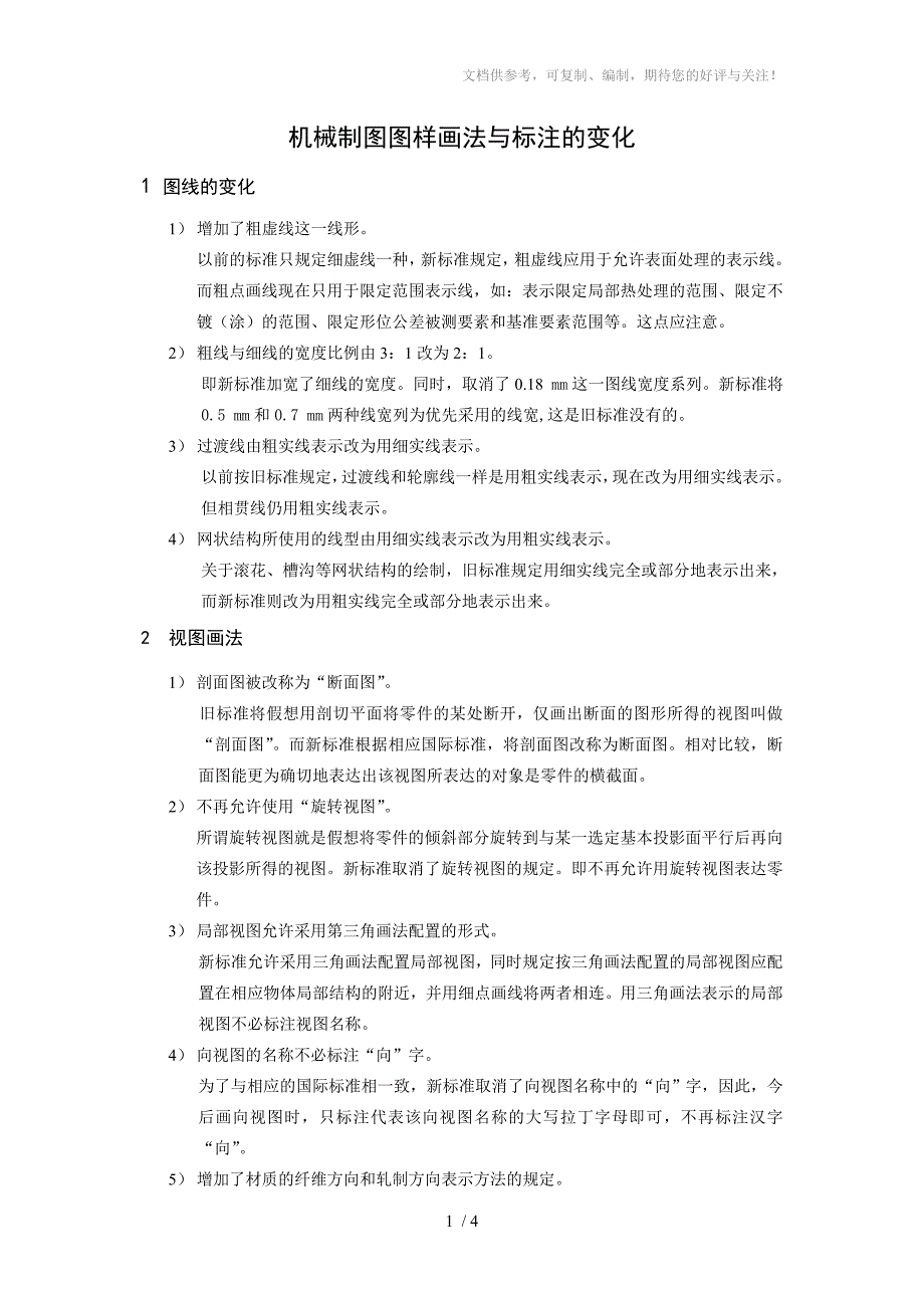 机械制图图样画法与标注的变化_第1页