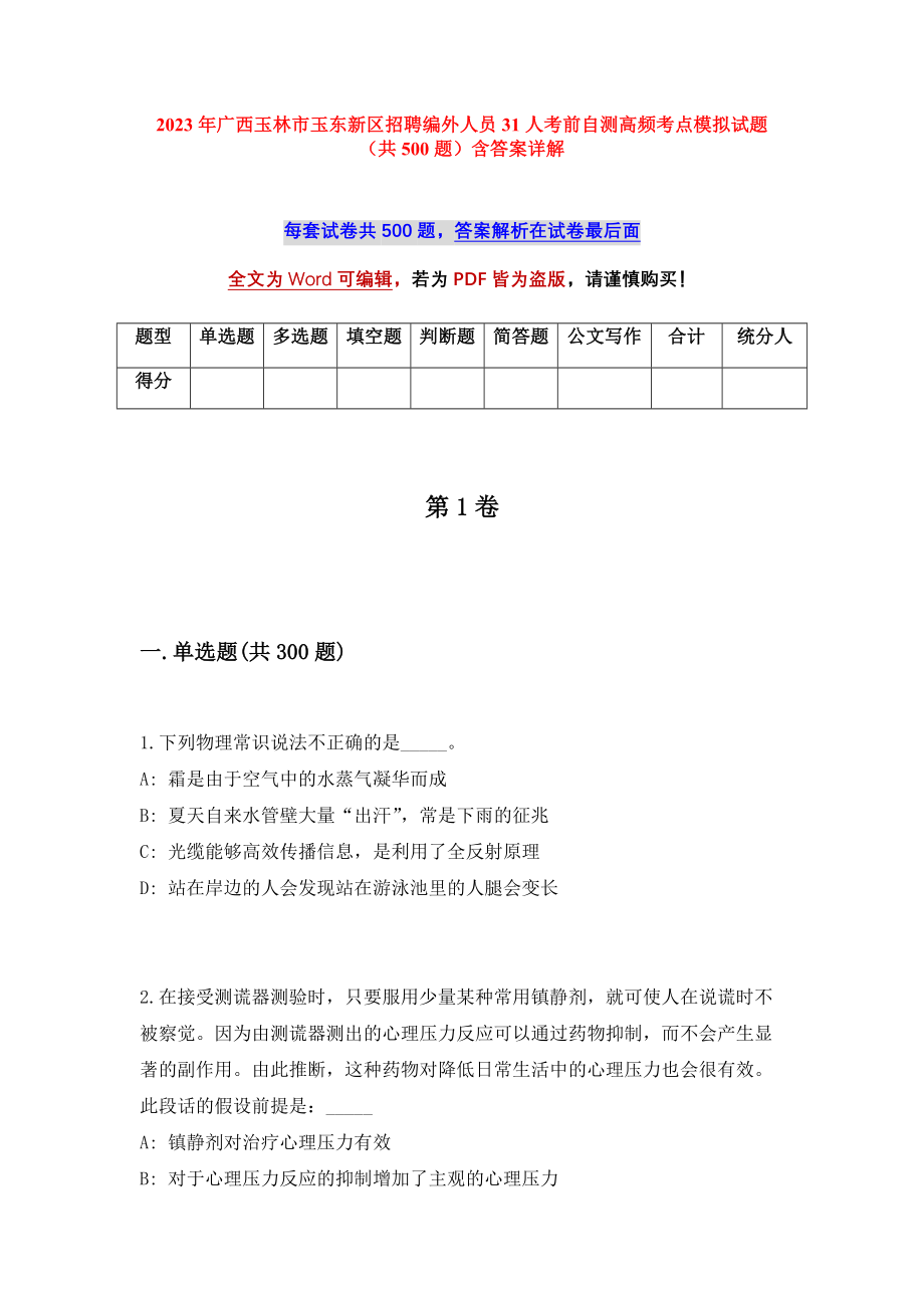 2023年广西玉林市玉东新区招聘编外人员31人考前自测高频考点模拟试题（共500题）含答案详解_第1页