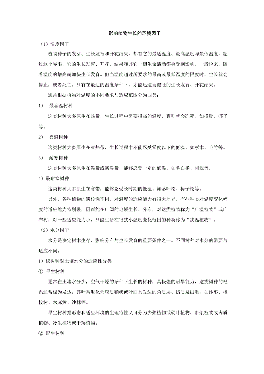 影响植物生长的环境因子_第1页