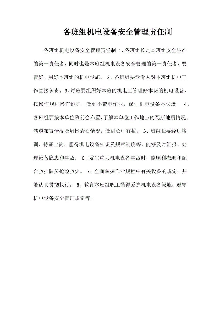 各班组机电设备安全管理责任制_第1页