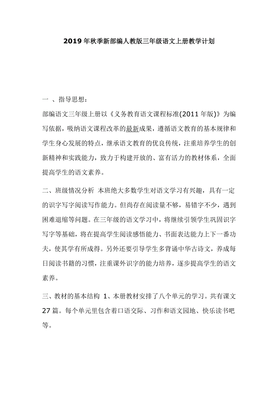 2019年秋季新部编人教版三年级语文上册教学计划_第1页