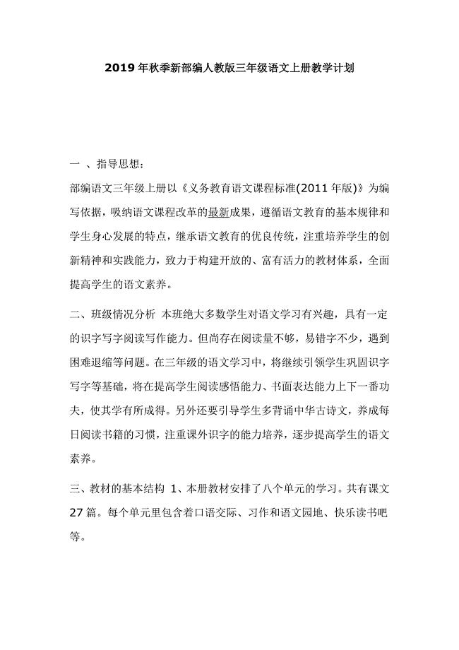 2019年秋季新部编人教版三年级语文上册教学计划