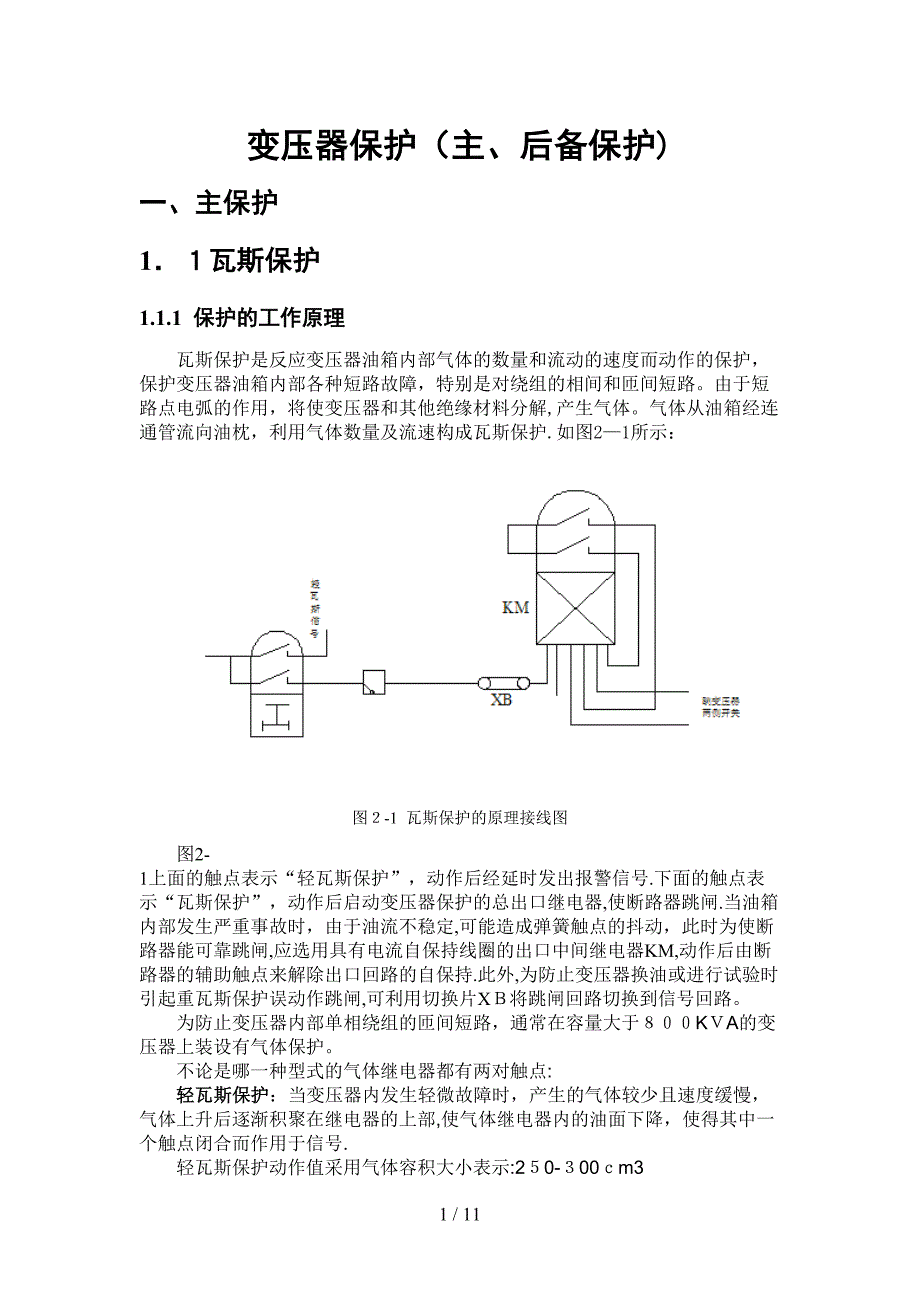 变压器保护整理_第1页