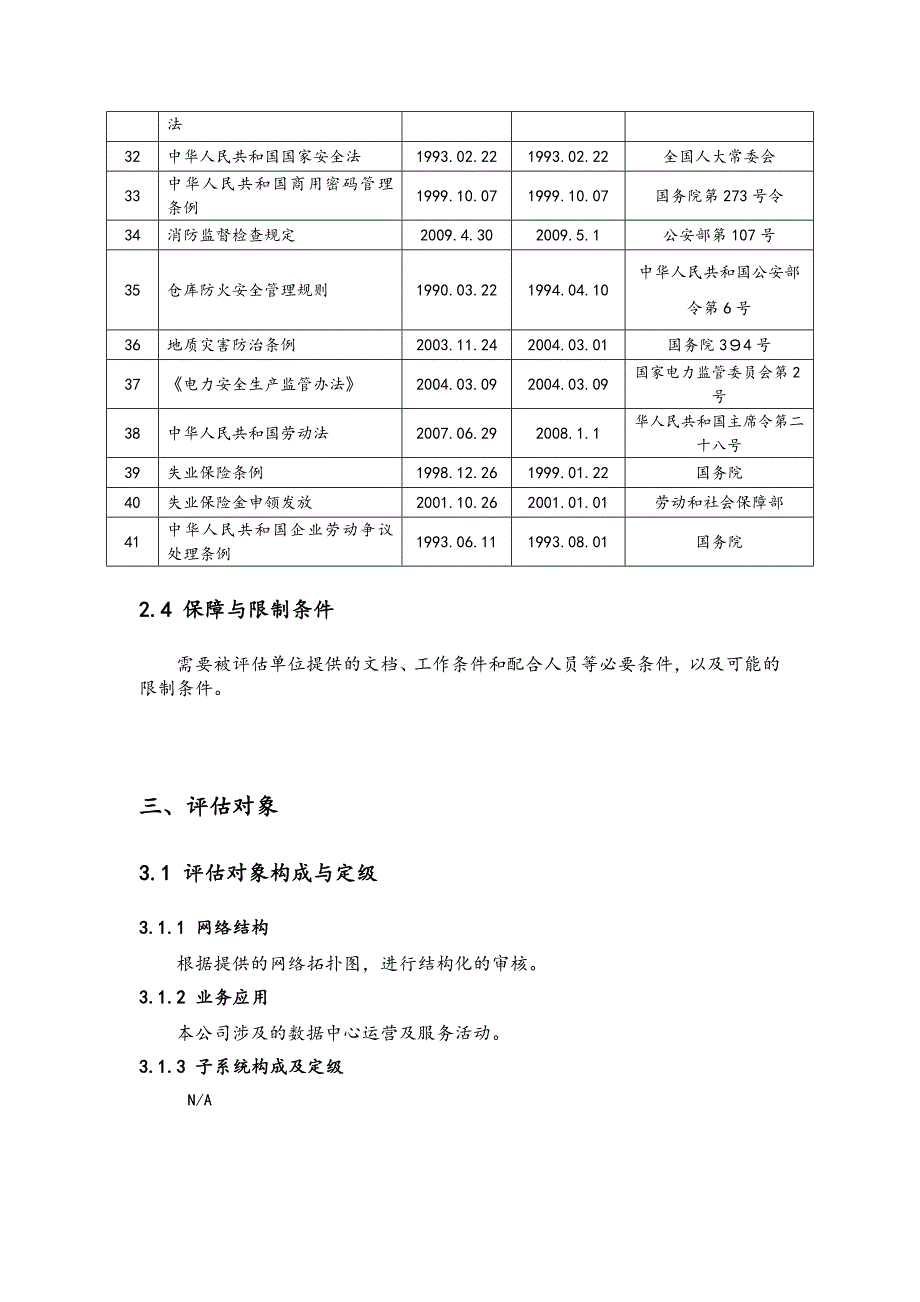 信息系统安全风险评估方案报告_第4页