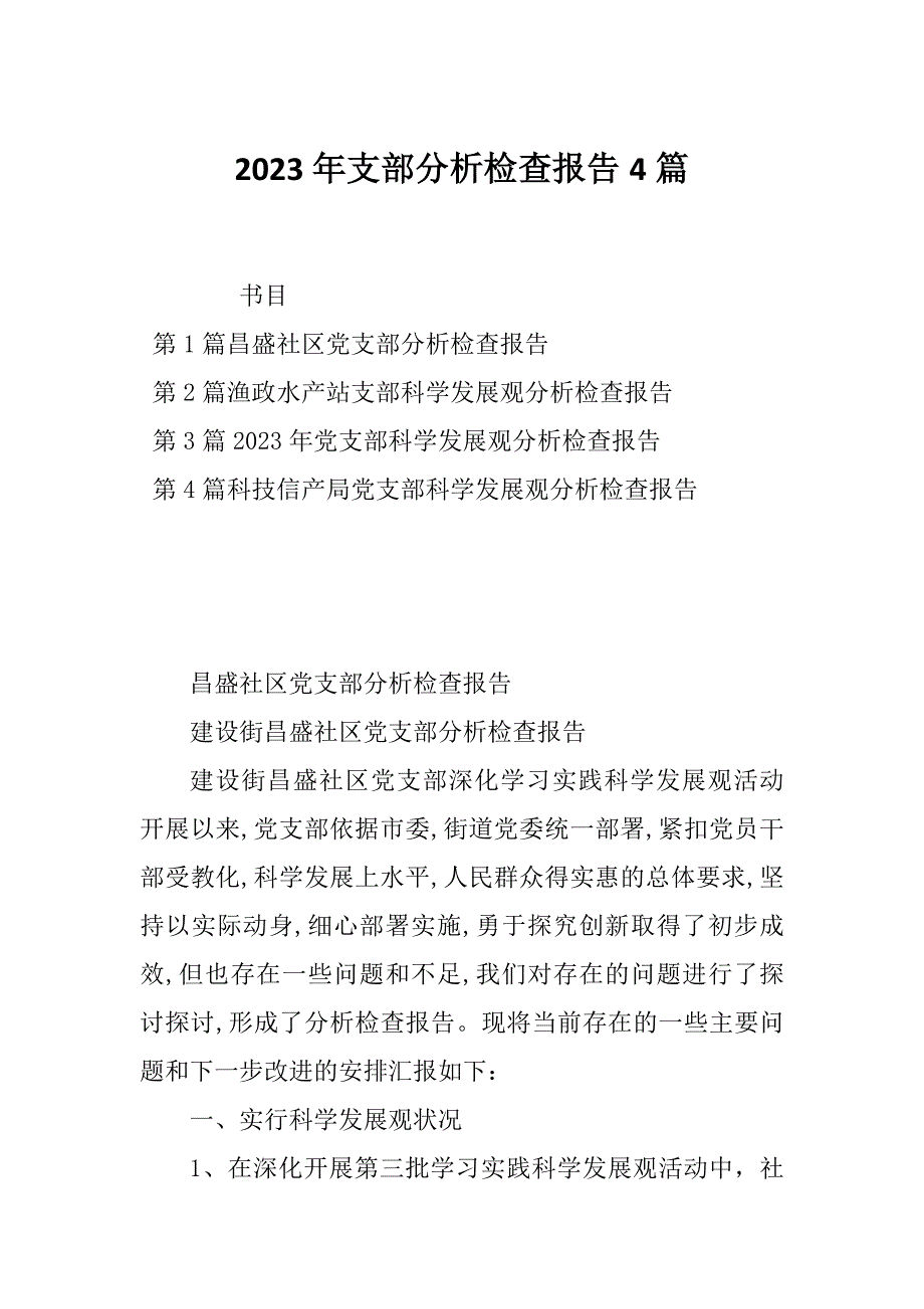 2023年支部分析检查报告4篇_第1页