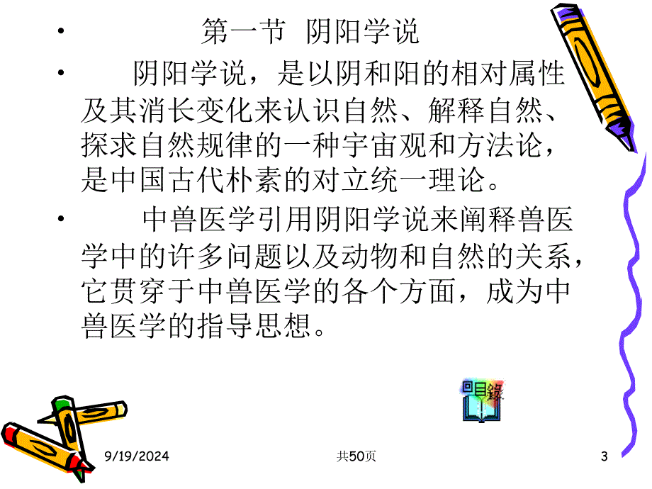 中兽医学第一章___阴阳五行学说Appt课件_第3页