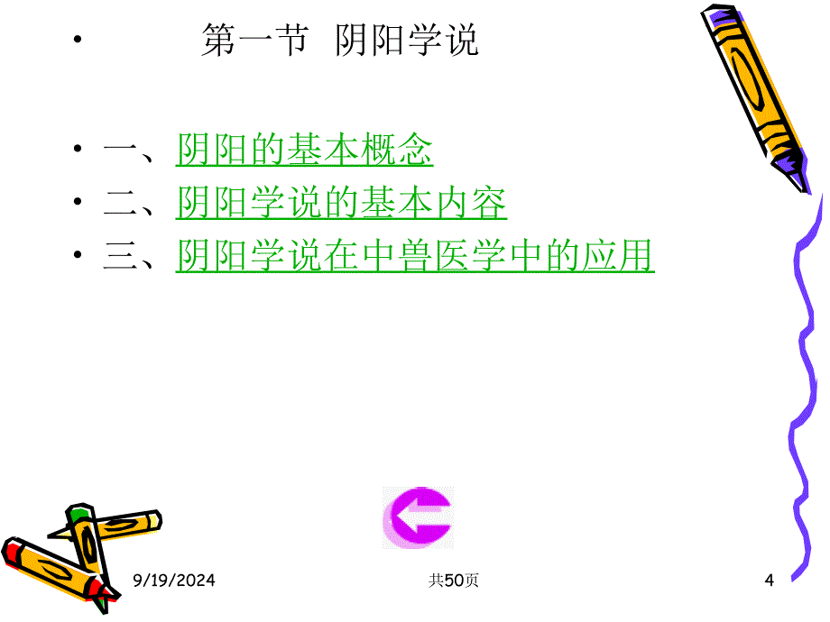 中兽医学第一章___阴阳五行学说Appt课件_第4页