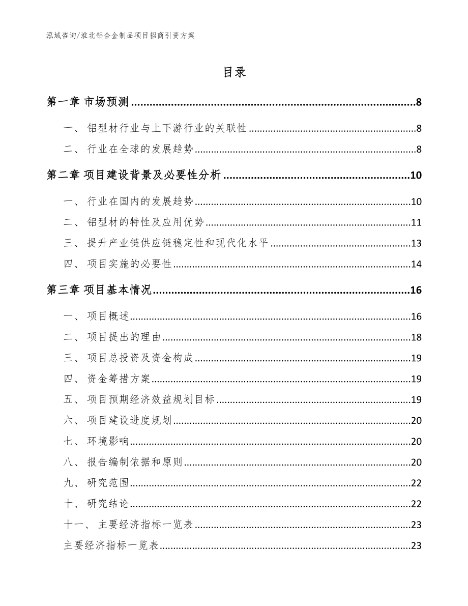 淮北铝合金制品项目招商引资方案_参考范文_第1页