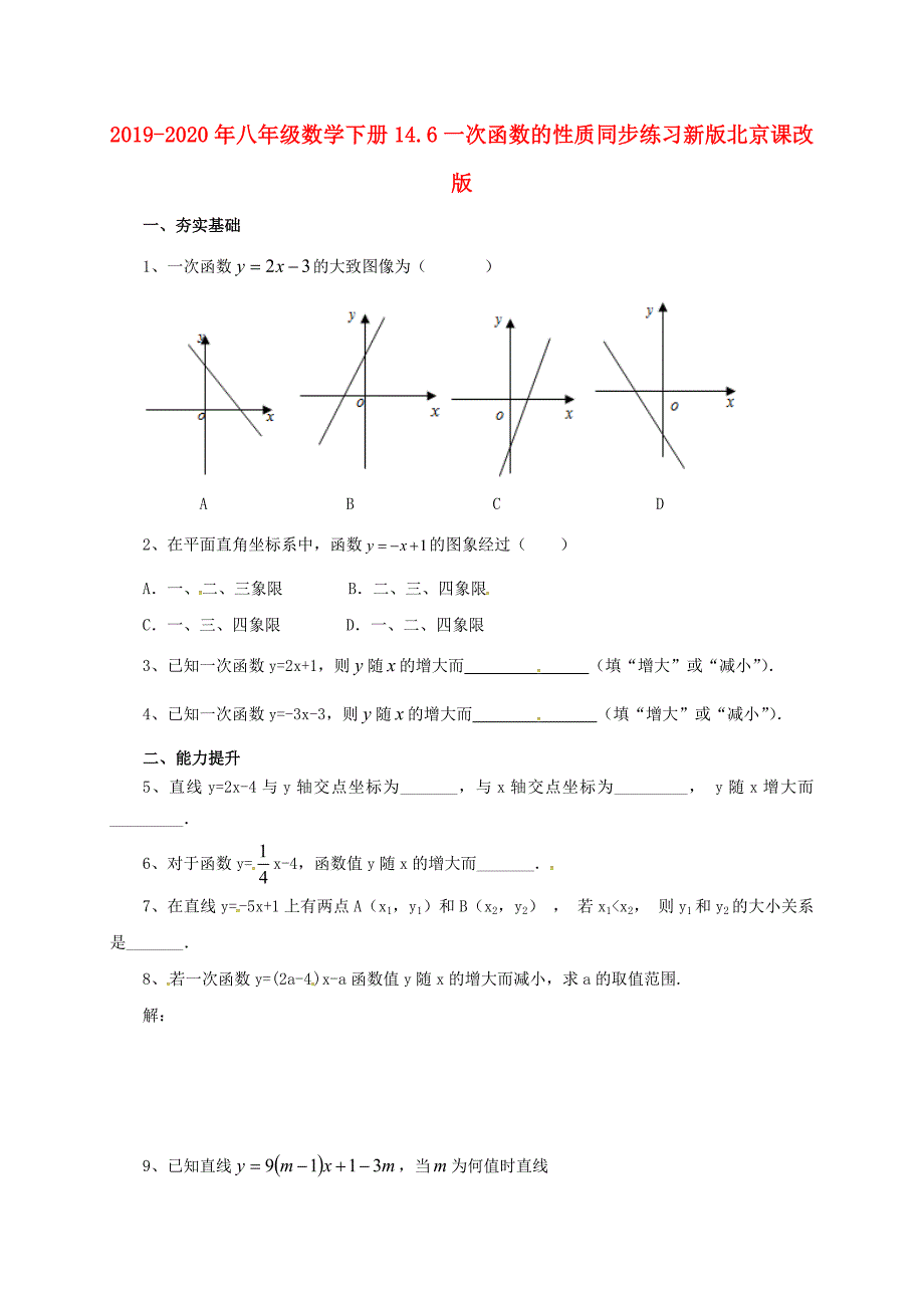 八年级数学下册14.6一次函数的性质同步练习新版北京课改版_第1页