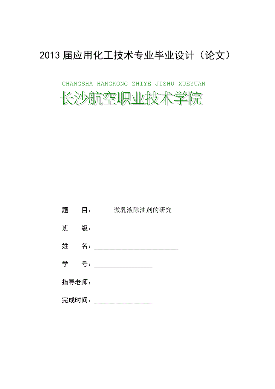 微乳液除油剂的研究毕业设计_第1页