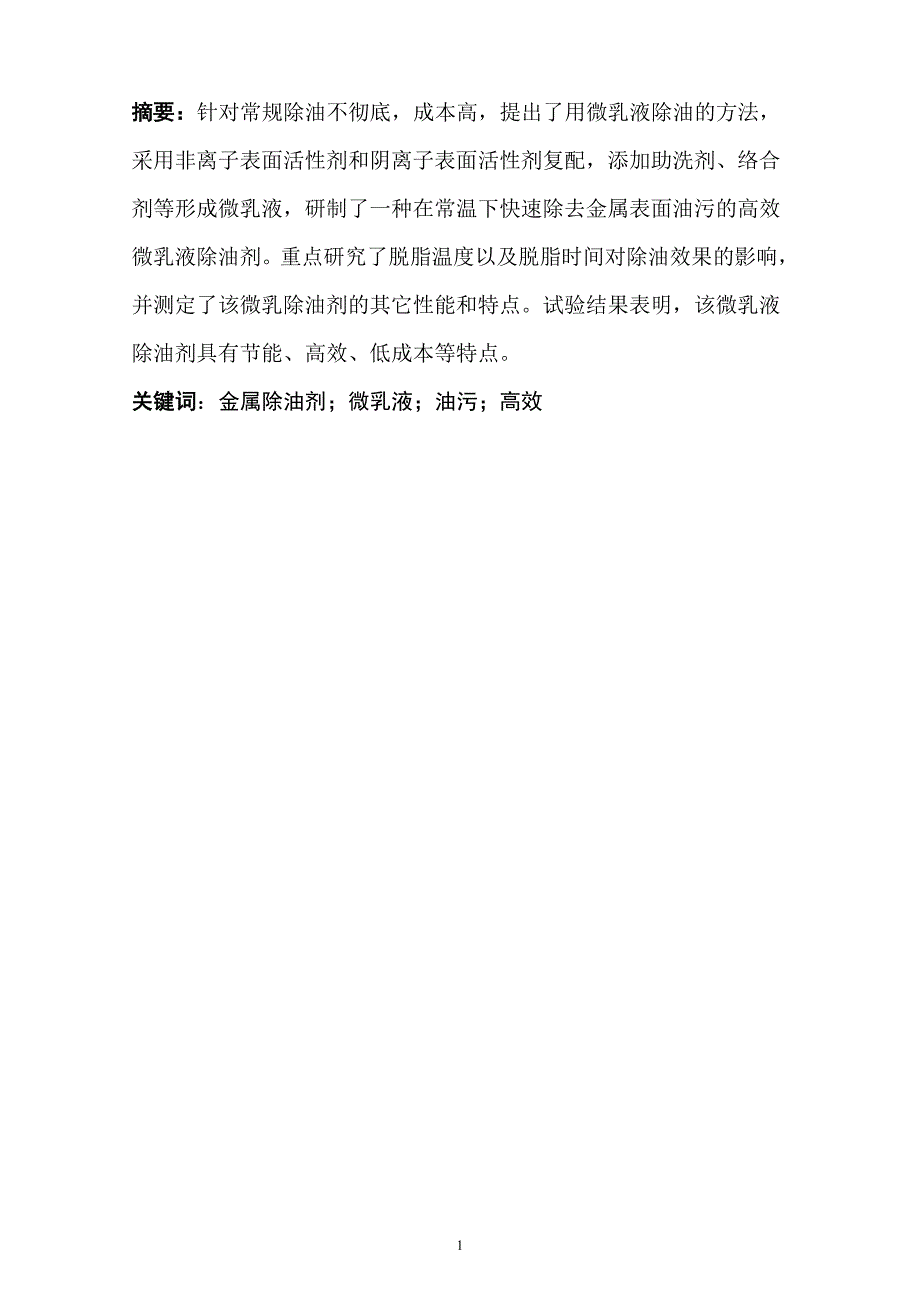 微乳液除油剂的研究毕业设计_第2页