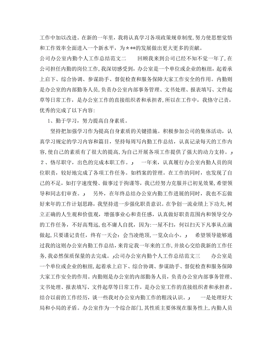 公司办公室内勤个人工作总结及工作思路_第2页