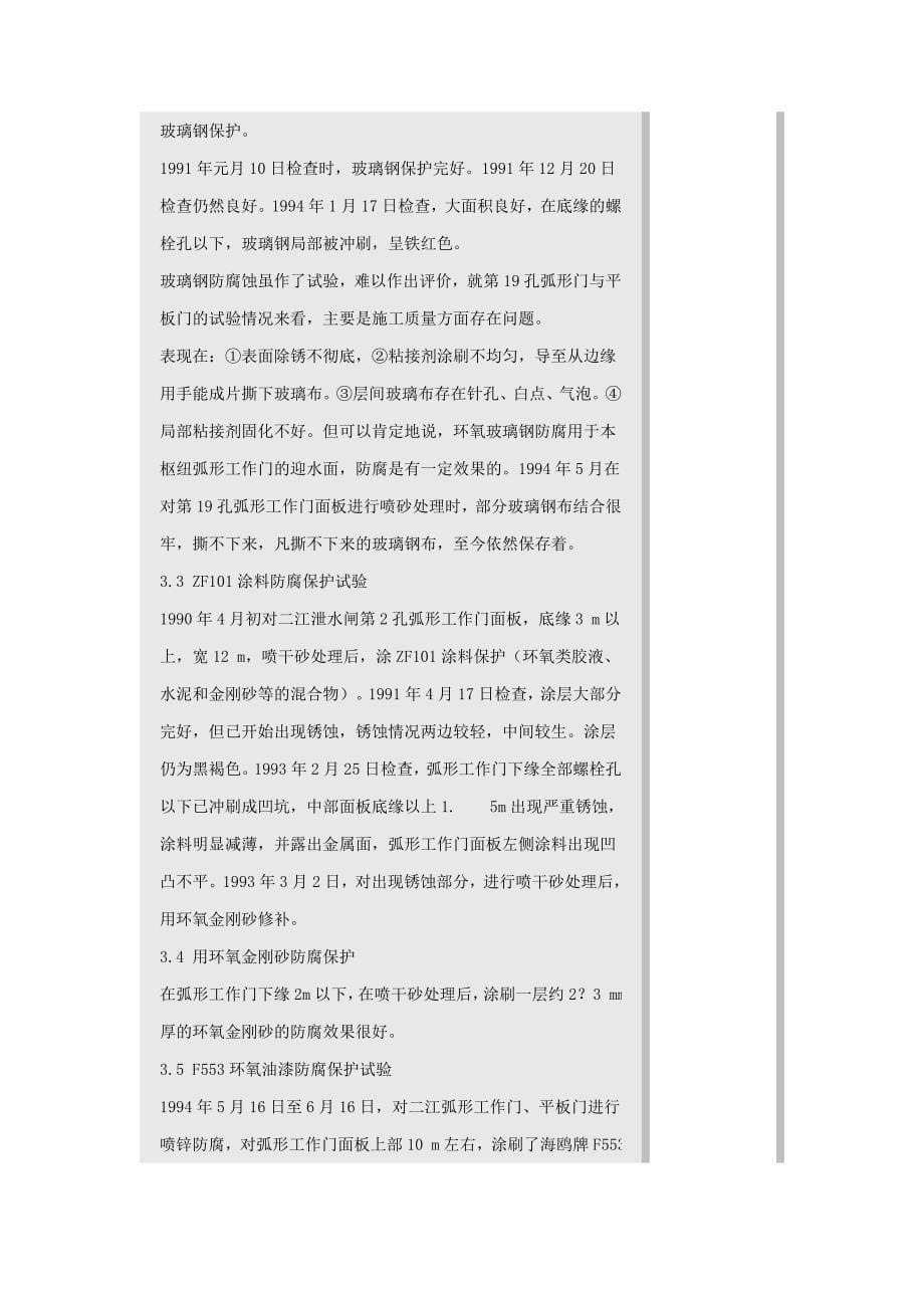 葛洲坝水电厂水工钢结构防腐蚀.doc_第5页