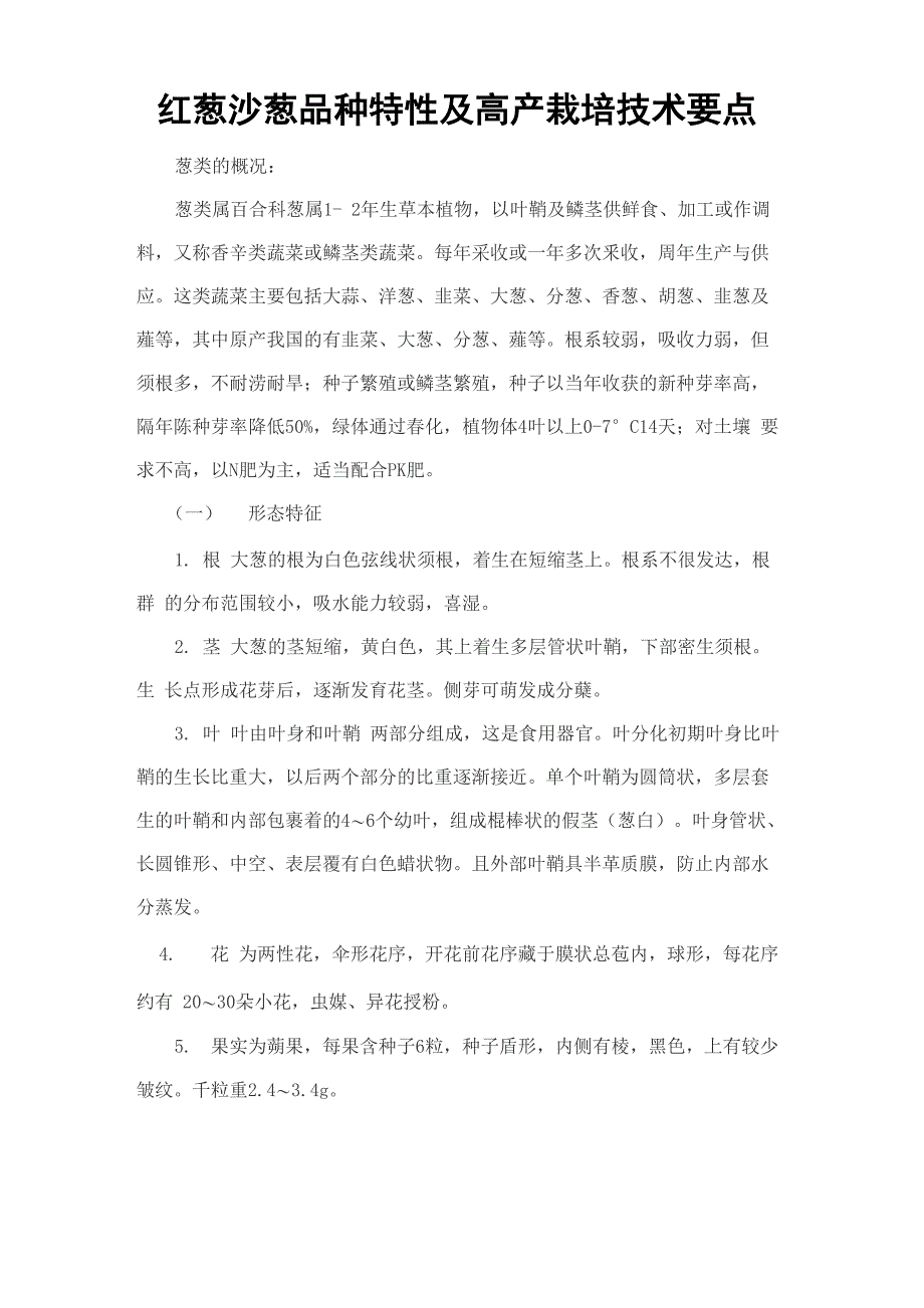 红葱沙葱品种特性及高产栽培技术要点_第1页