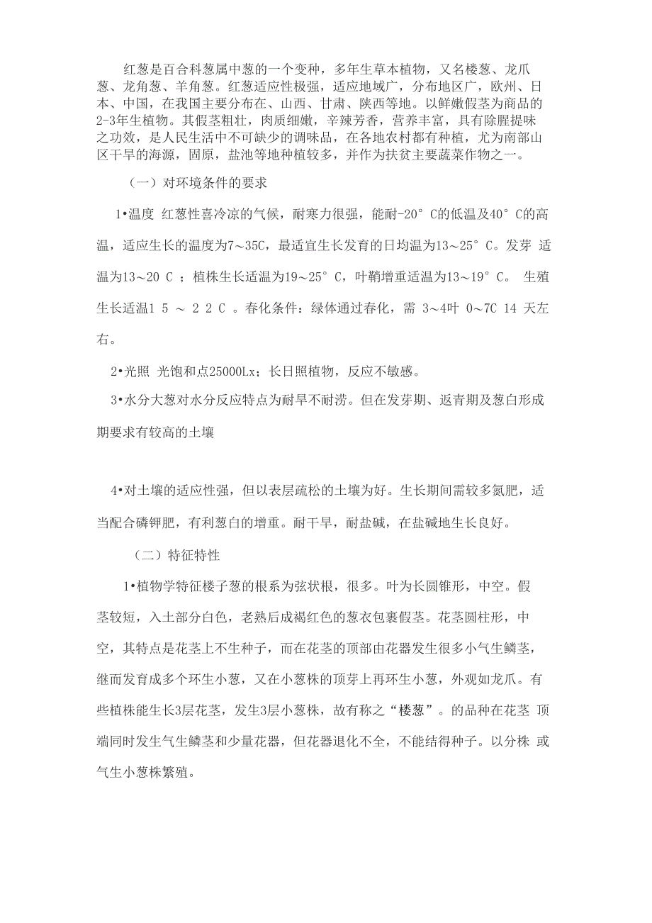 红葱沙葱品种特性及高产栽培技术要点_第3页