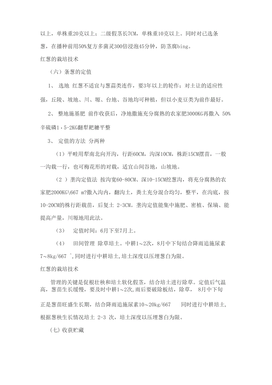 红葱沙葱品种特性及高产栽培技术要点_第5页