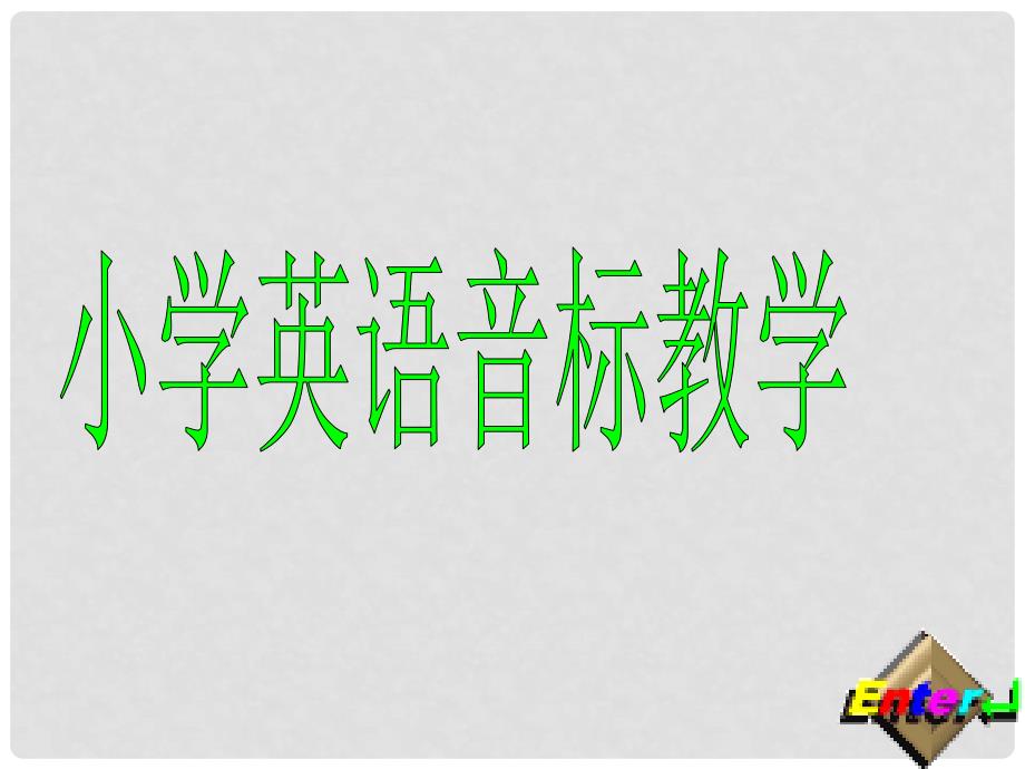 广东省中山市七年级英语上 国际音标课件人教版_第1页