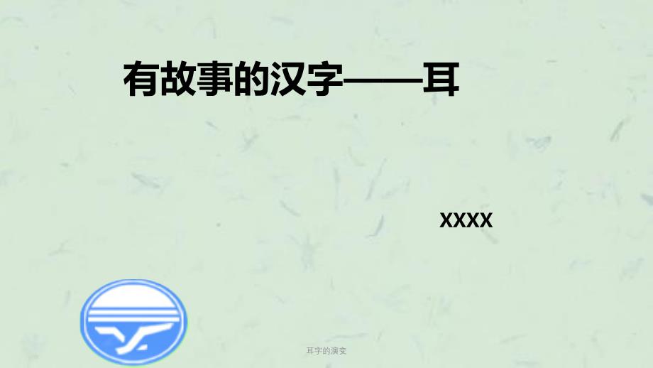 耳字的演变课件_第1页